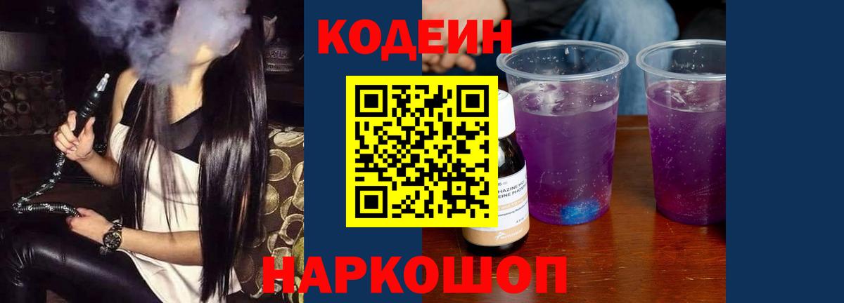 Кодеин Purple Drank Усть-Джегута